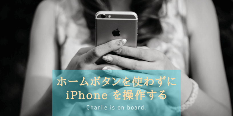 ホームボタンを使わずに Iphone を操作する あるいは Assistive Touch の使いかた Ios 11 編 チャーリーが乗っています